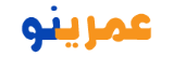 لوگوی عمرینو